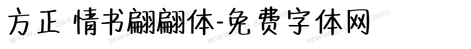 方正 情书翩翩体字体转换